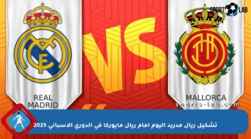 تشكيل ريال مدريد اليوم أمام ريال مايوركا في الدوري الإسباني 2025